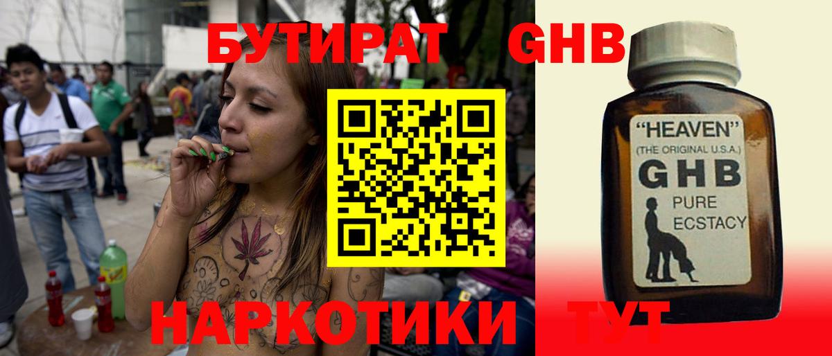 БУТИРАТ GHB Воронеж