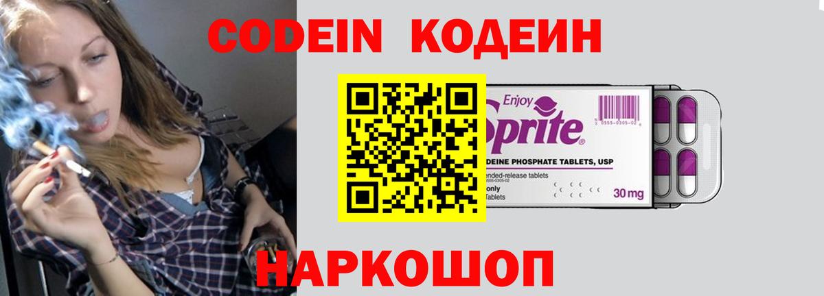 Кодеин Purple Drank Воронеж