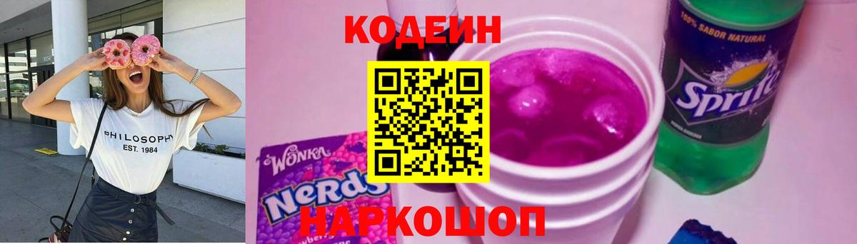 Кодеиновый сироп Lean напиток Lean (лин)  Codein Purple Drank  Воронеж  Вход с VPN 